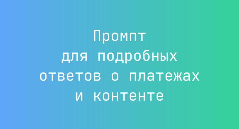 Промпт для подробных ответов о платежах и контенте