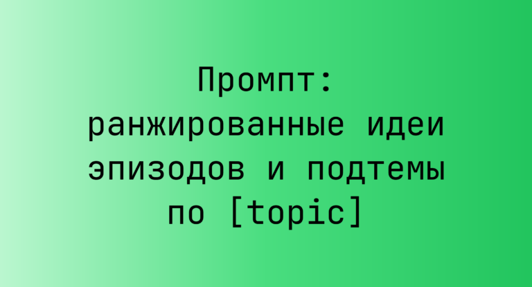 Промпт: ранжированные идеи эпизодов и подтемы по [topic]