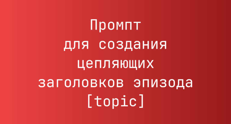 Промпт для создания цепляющих заголовков эпизода [topic]