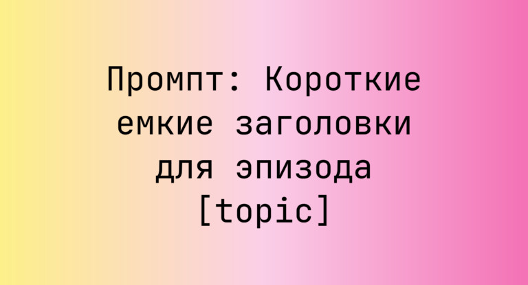 Промпт: Короткие емкие заголовки для эпизода [topic]