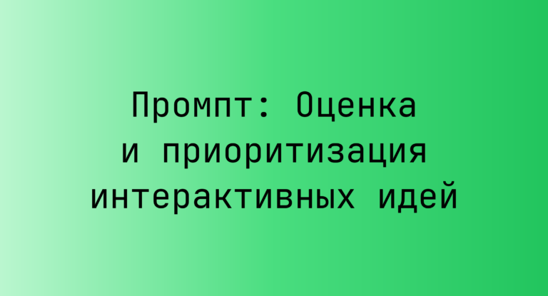 Промпт: Оценка и приоритизация интерактивных идей
