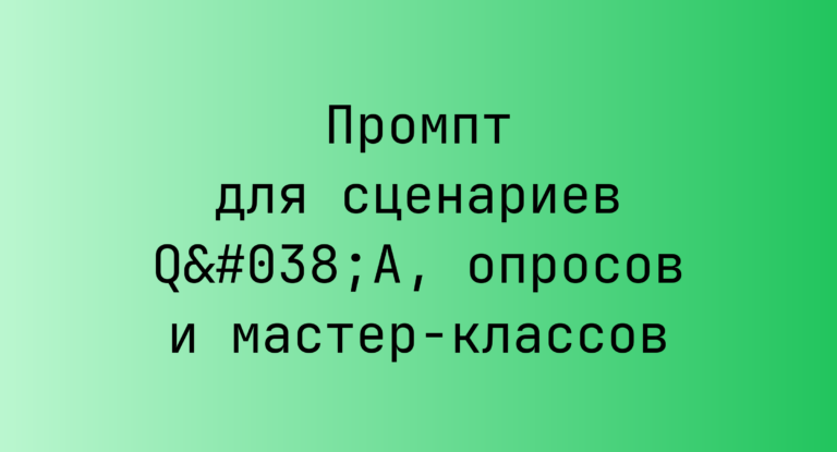 Промпт для сценариев Q&A, опросов и мастер-классов