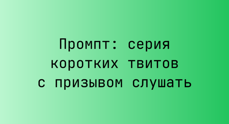 Промпт: серия коротких твитов с призывом слушать