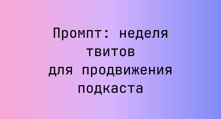 Промпт: неделя твитов для продвижения подкаста