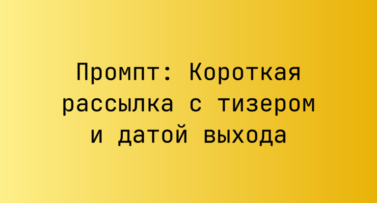 Промпт: Короткая рассылка с тизером и датой выхода