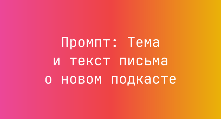 Промпт: Тема и текст письма о новом подкасте