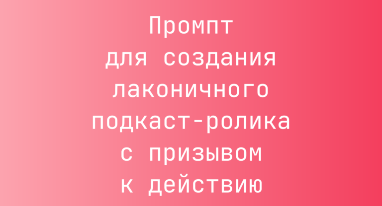 Промпт для создания лаконичного подкаст‑ролика с призывом к действию
