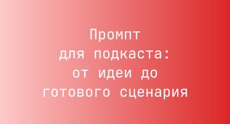 Промпт для подкаста: от идеи до готового сценария