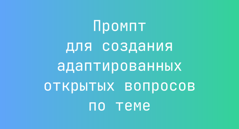 Промпт для создания адаптированных открытых вопросов по теме