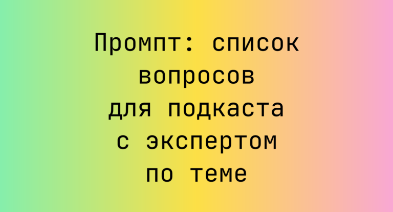Промпт: список вопросов для подкаста с экспертом по теме
