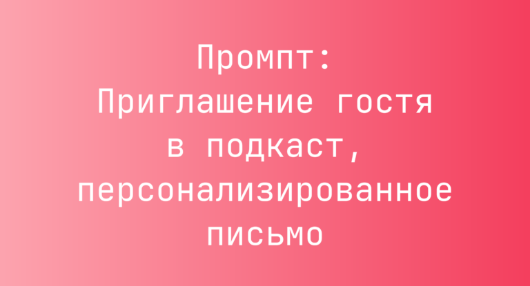 Промпт: Приглашение гостя в подкаст, персонализированное письмо