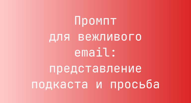 Промпт для вежливого email: представление подкаста и просьба
