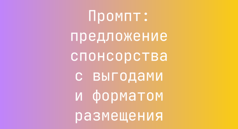 Промпт: предложение спонсорства с выгодами и форматом размещения