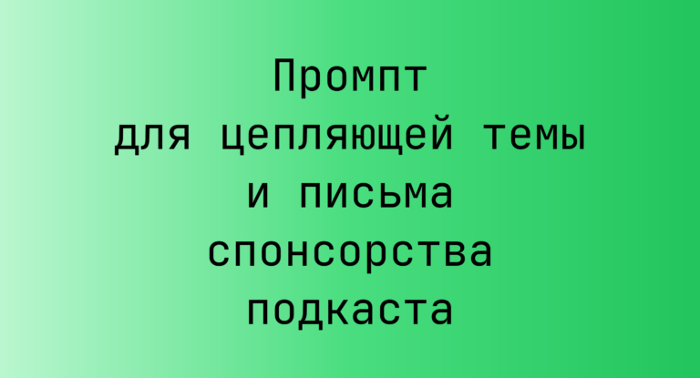Промпт для цепляющей темы и письма спонсорства подкаста