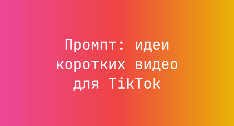Промпт: идеи коротких видео для TikTok