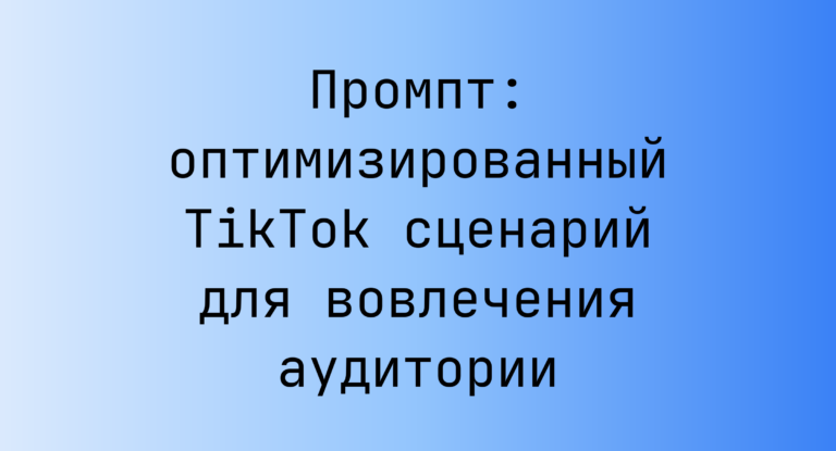Промпт: оптимизированный TikTok сценарий для вовлечения аудитории