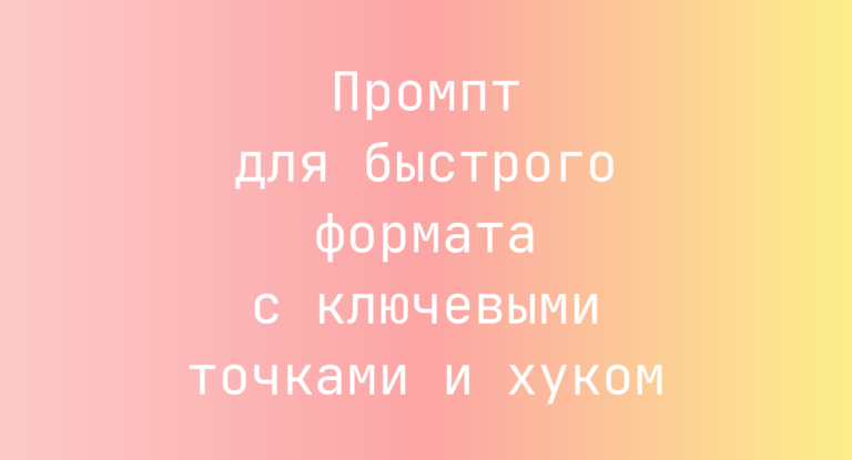 Промпт для быстрого формата с ключевыми точками и хуком