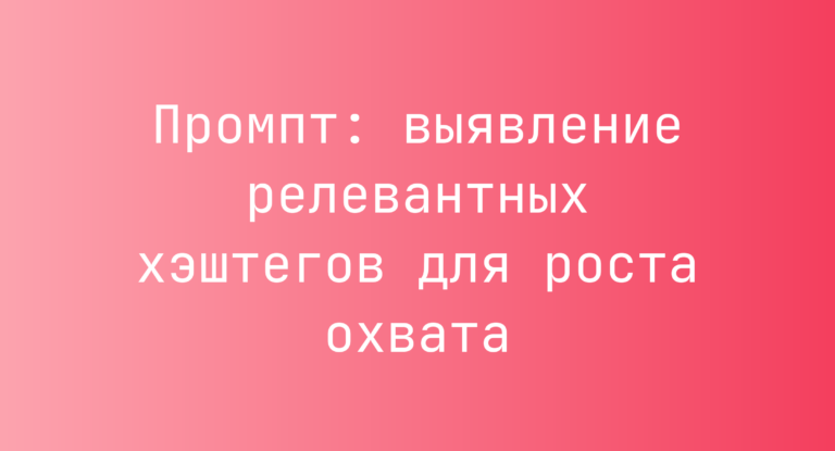 Промпт: выявление релевантных хэштегов для роста охвата