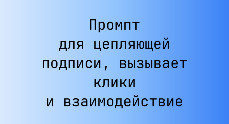 Промпт для цепляющей подписи, вызывает клики и взаимодействие