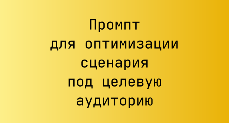 Промпт для оптимизации сценария под целевую аудиторию