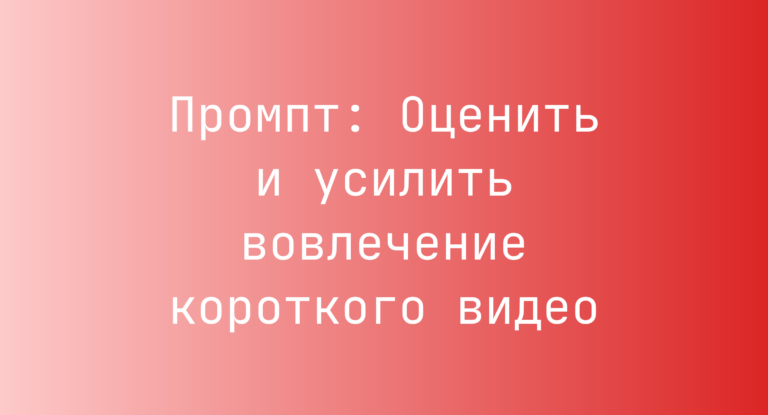 Промпт: Оценить и усилить вовлечение короткого видео