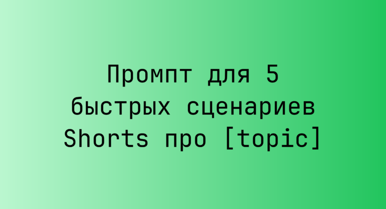 Промпт для 5 быстрых сценариев Shorts про [topic]