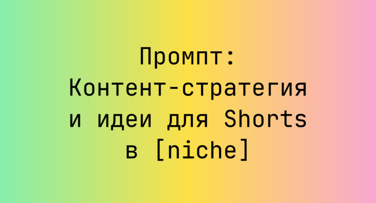 Промпт: Контент-стратегия и идеи для Shorts в [niche]