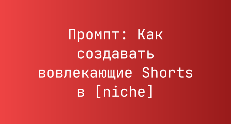 Промпт: Как создавать вовлекающие Shorts в [niche]