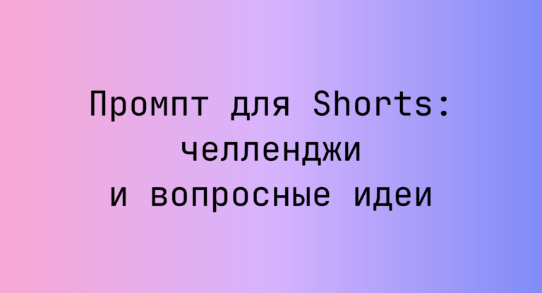 Промпт для Shorts: челленджи и вопросные идеи
