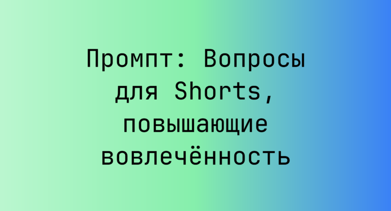 Промпт: Вопросы для Shorts, повышающие вовлеченность