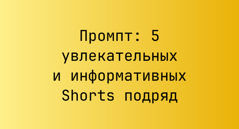 Промпт: 5 увлекательных и информативных Shorts подряд