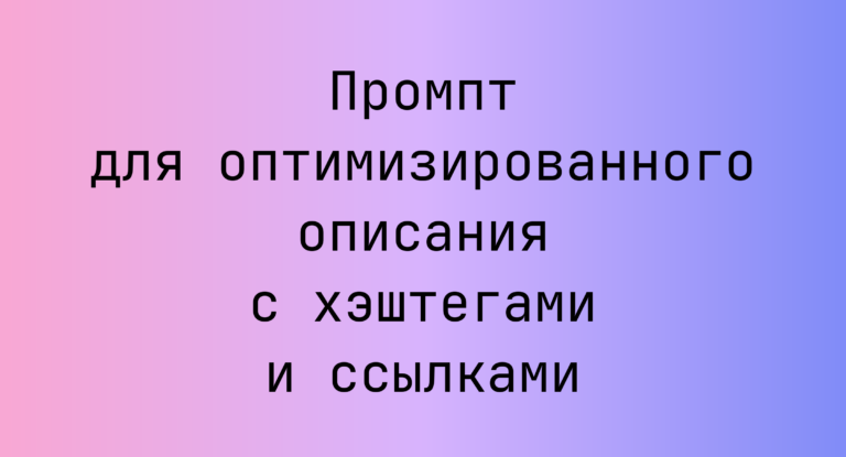 Промпт для оптимизированного описания с хэштегами и ссылками