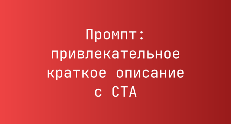 Промпт: привлекательное краткое описание с CTA