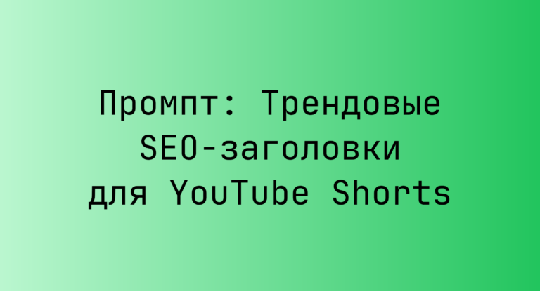 Промпт: Трендовые SEO-заголовки для YouTube Shorts