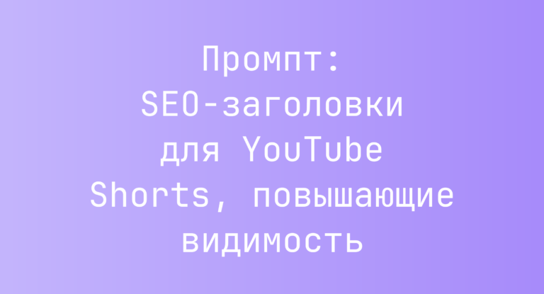 Промпт: SEO-заголовки для YouTube Shorts, повышающие видимость