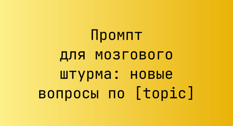 Промпт для мозгового штурма: новые вопросы по [topic]