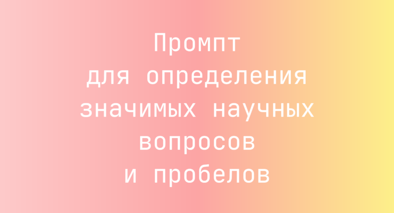 Промпт для определения значимых научных вопросов и пробелов