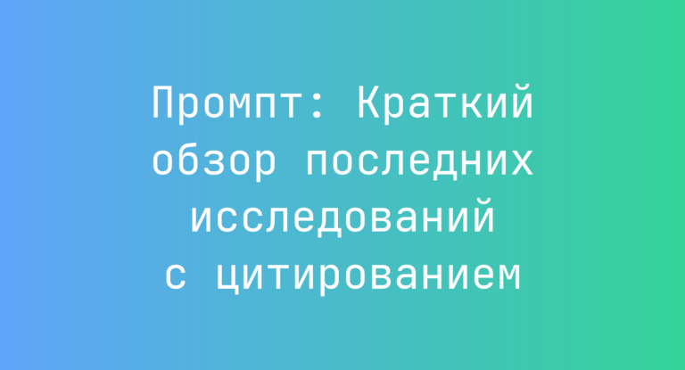 Промпт: Краткий обзор последних исследований с цитированием