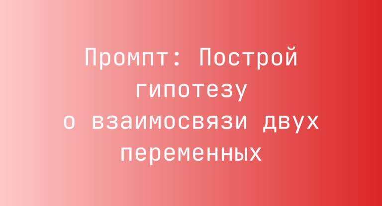 Промпт: Построй гипотезу о взаимосвязи двух переменных