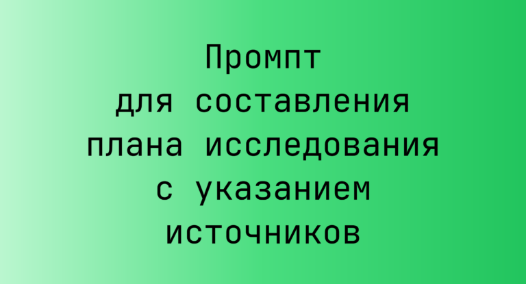 Промпт для составления плана исследования с указанием источников