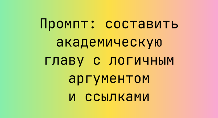 Промпт: составить академическую главу с логичным аргументом и ссылками
