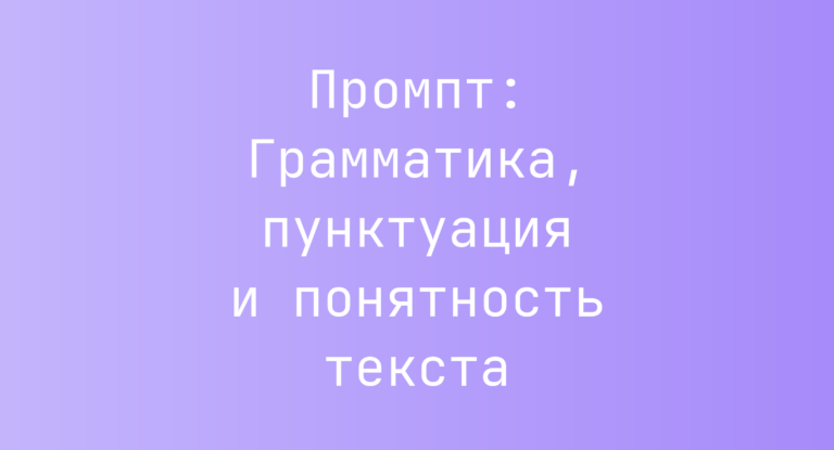 Промпт: Грамматика, пунктуация и понятность текста