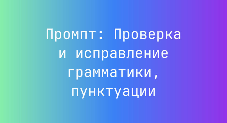 Промпт: Проверка и исправление грамматики, пунктуации
