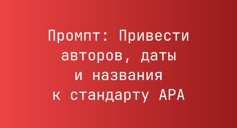 Промпт: Привести авторов, даты и названия к стандарту APA