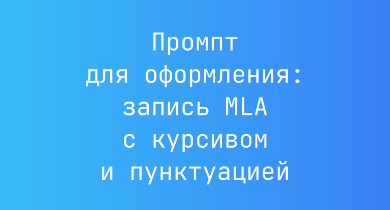 Промпт для оформления: запись MLA с курсивом и пунктуацией