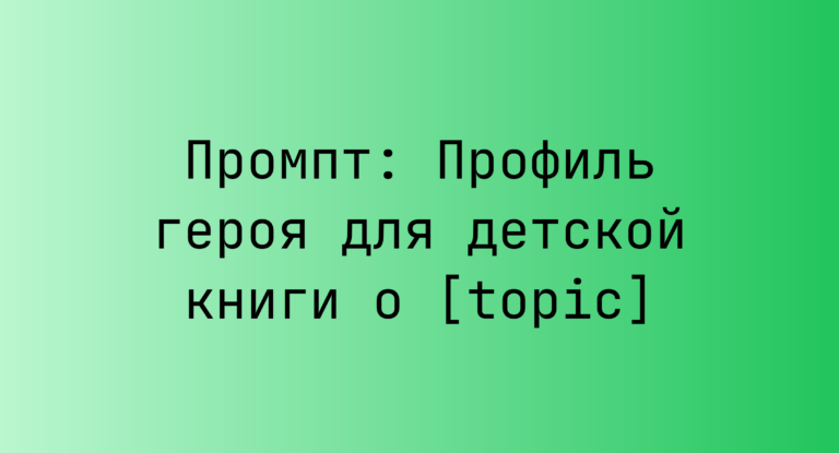 Промпт: Профиль героя для детской книги о [topic]