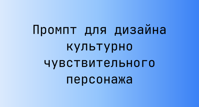 Промпт для дизайна культурно чувствительного персонажа
