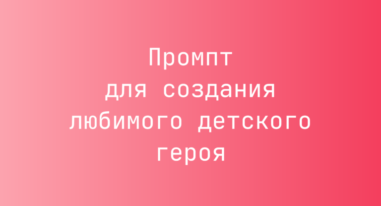 Промпт для создания любимого детского героя