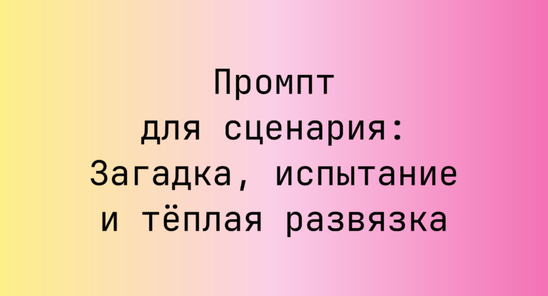 Промпт для сценария: Загадка, испытание и теплая развязка