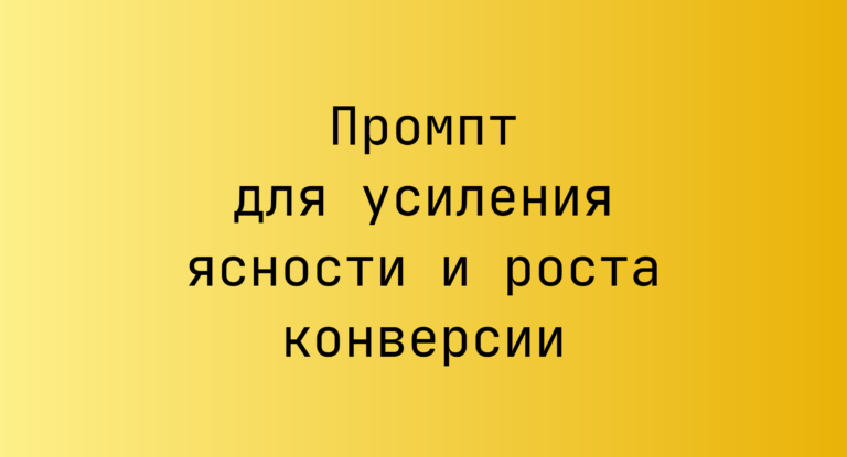 Промпт для усиления ясности и роста конверсии